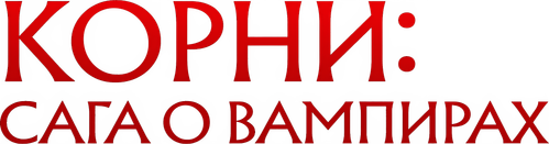 Корни: Сага о вампирах