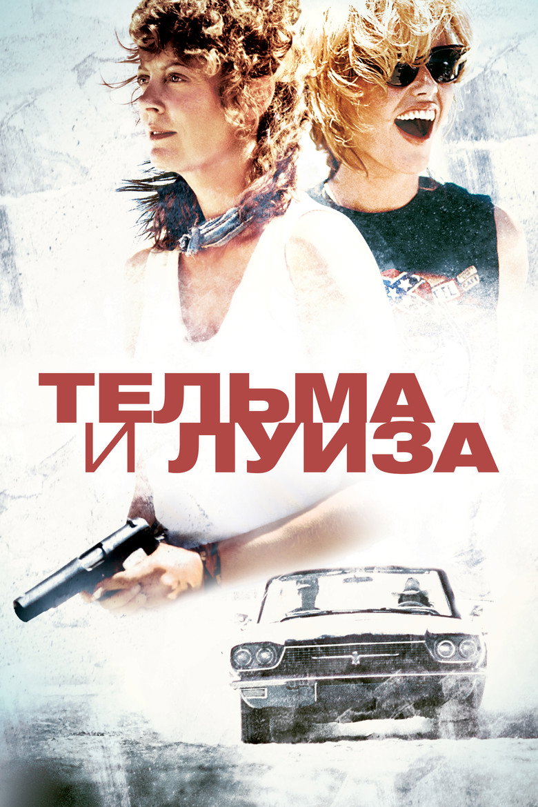 Постер фильма «Тельма и Луиза»