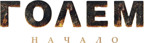 Голем: Начало