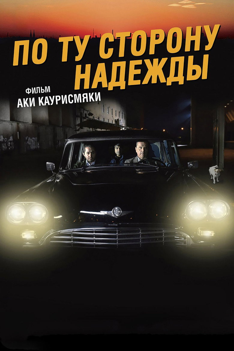 Постер фильма «По ту сторону надежды»