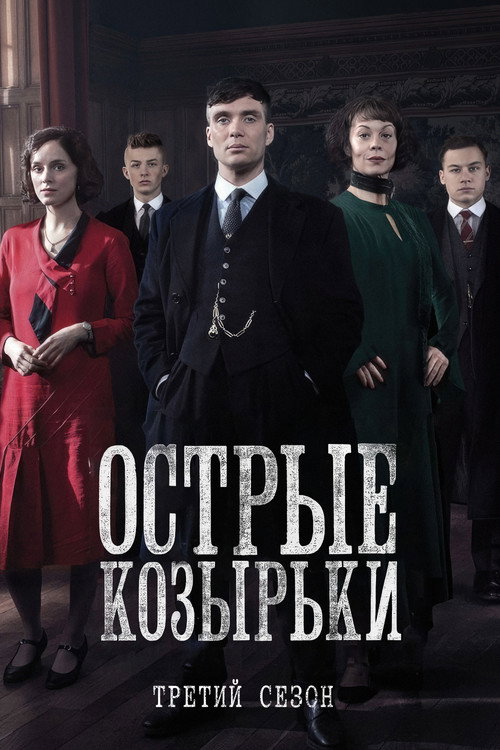 Острые козырьки: Сезон 3