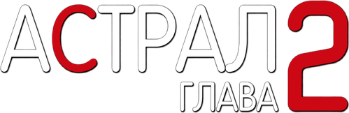 Астрал: Глава 2