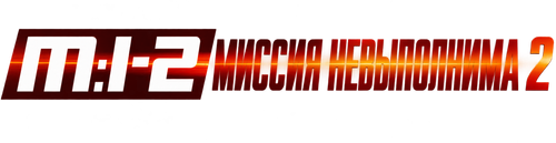 Миссия невыполнима 2