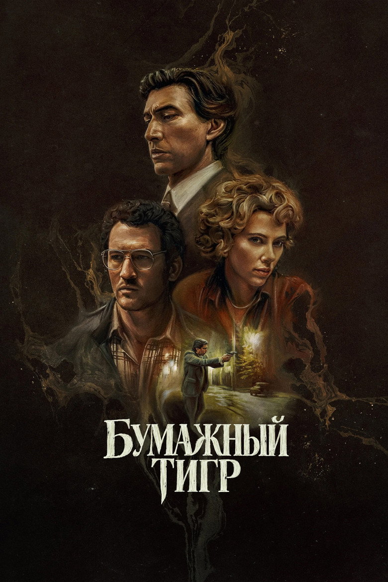 Постер фильма «Бумажный тигр»