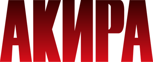 Акира