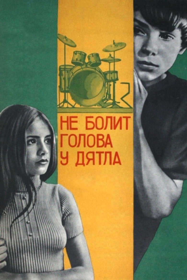Постер фильма «Не болит голова у дятла»