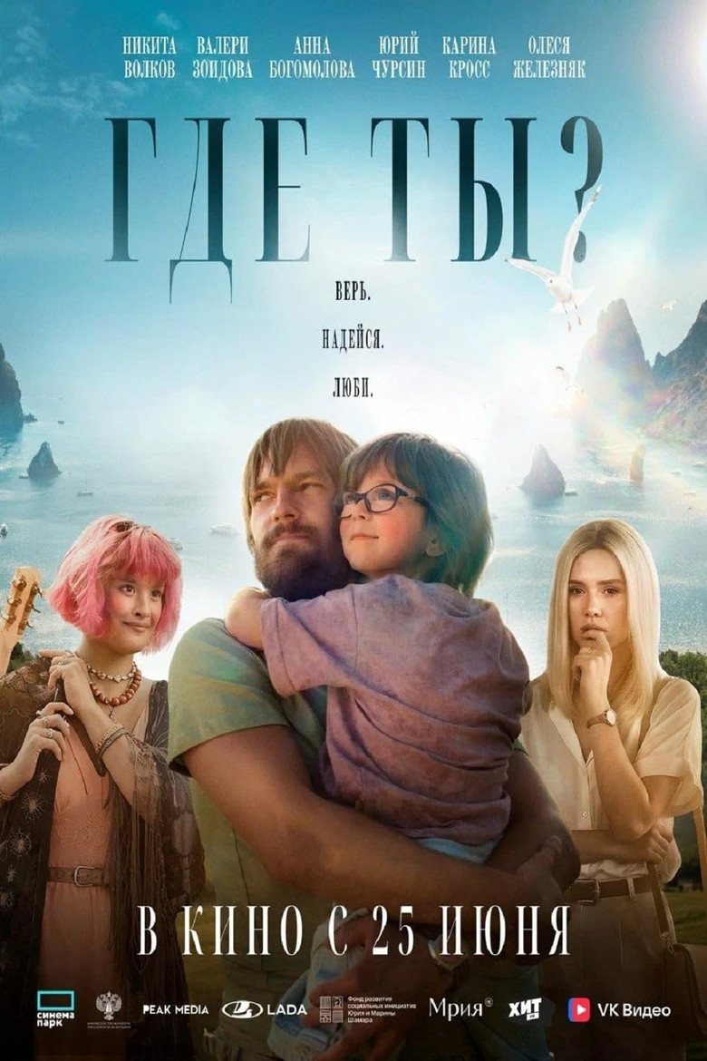 Постер фильма «Где ты?»