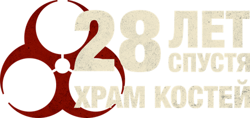 28 лет спустя: Храм костей
