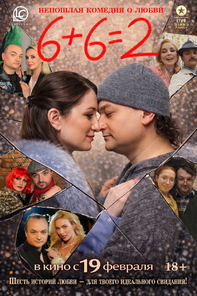 Постер фильма «6+6=2»