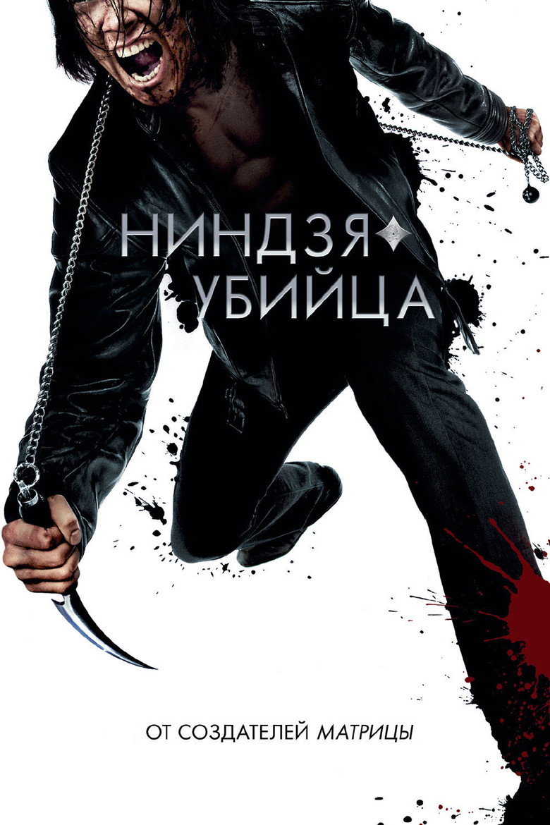 Постер фильма «Ниндзя-убийца»