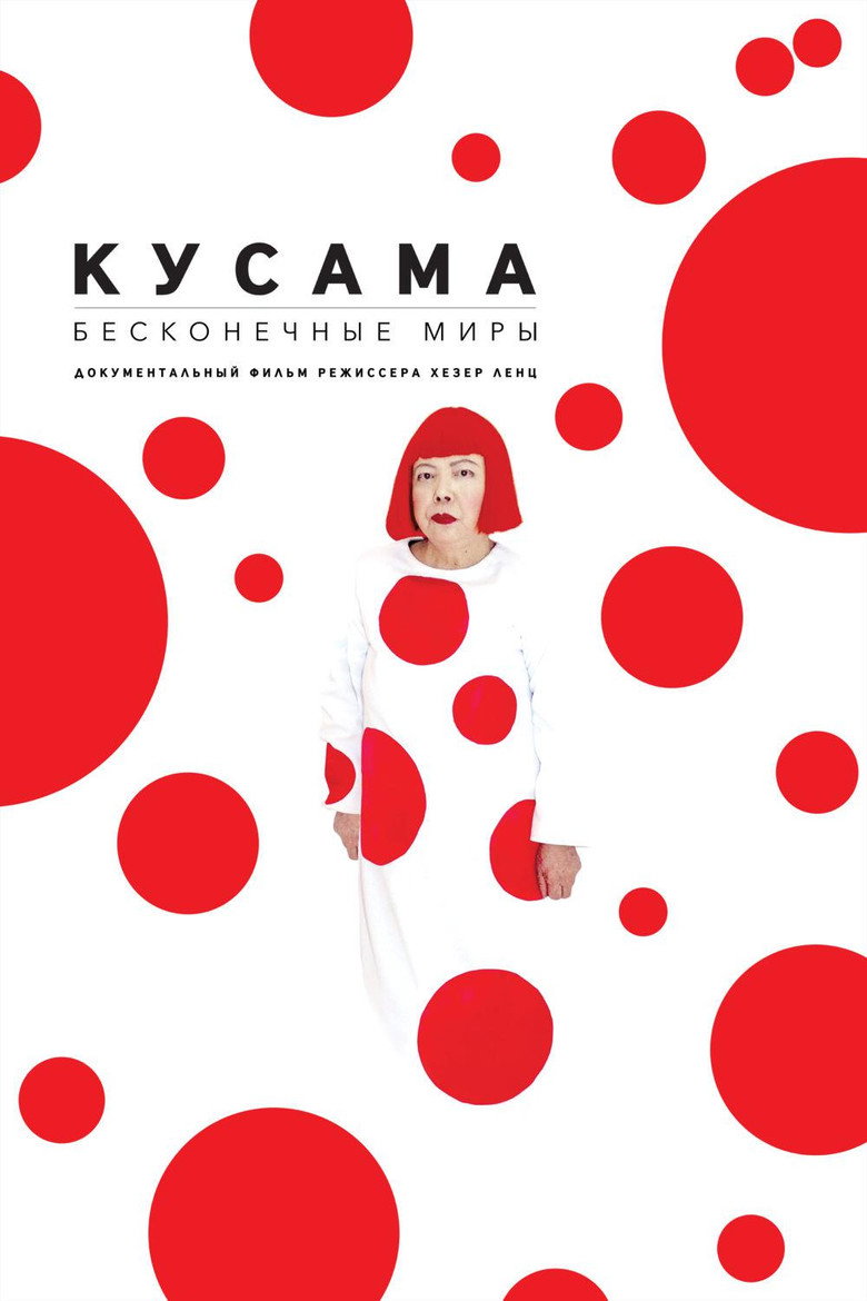 Постер фильма «Кусама: Бесконечные миры»