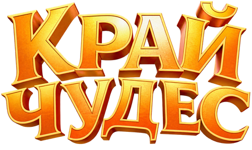 Край чудес