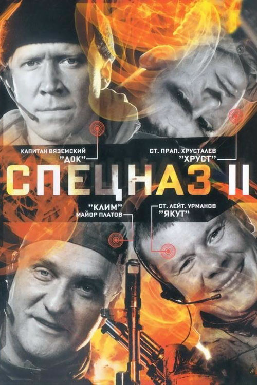 Спецназ: Сезон 2