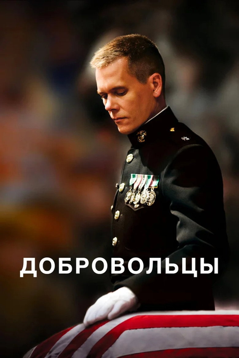 Постер фильма «Добровольцы»