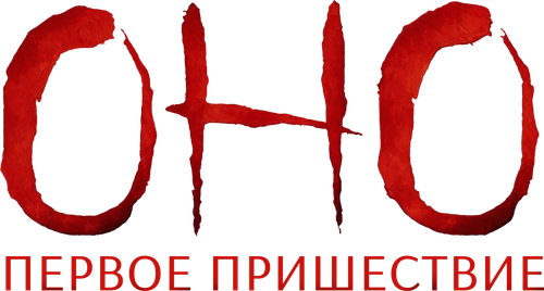 Оно. Первое пришествие