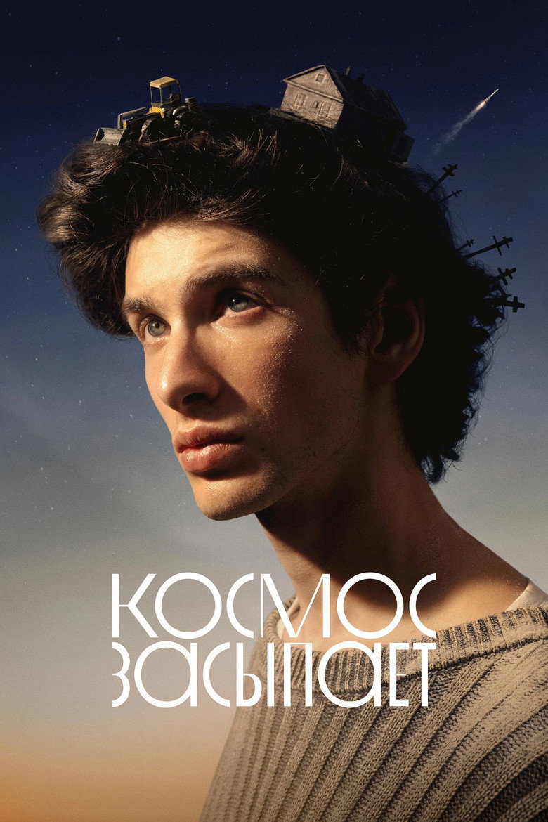 Постер фильма «Космос засыпает»
