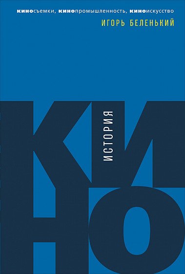 О кино от Альпины Паблишер: подборка книг