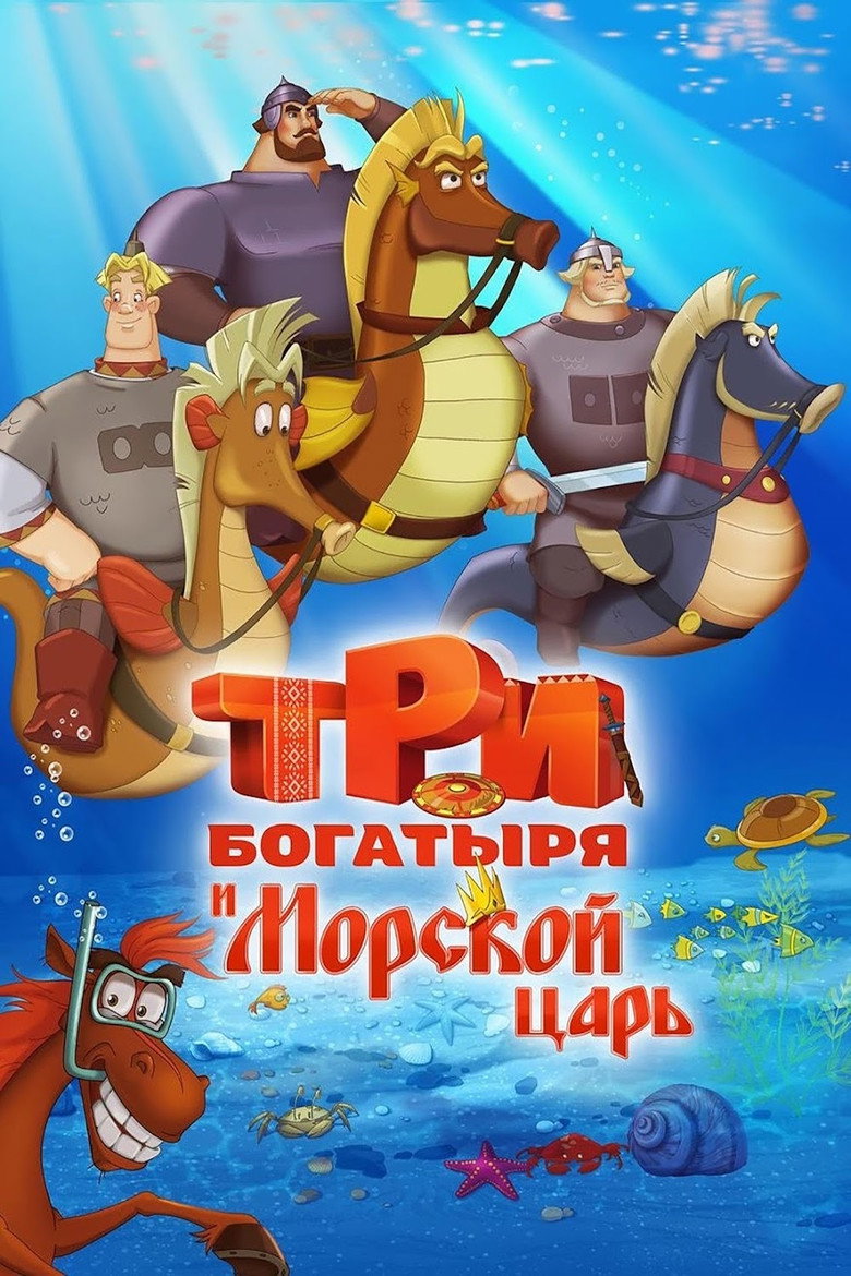 Постер фильма «Три богатыря и Морской царь»