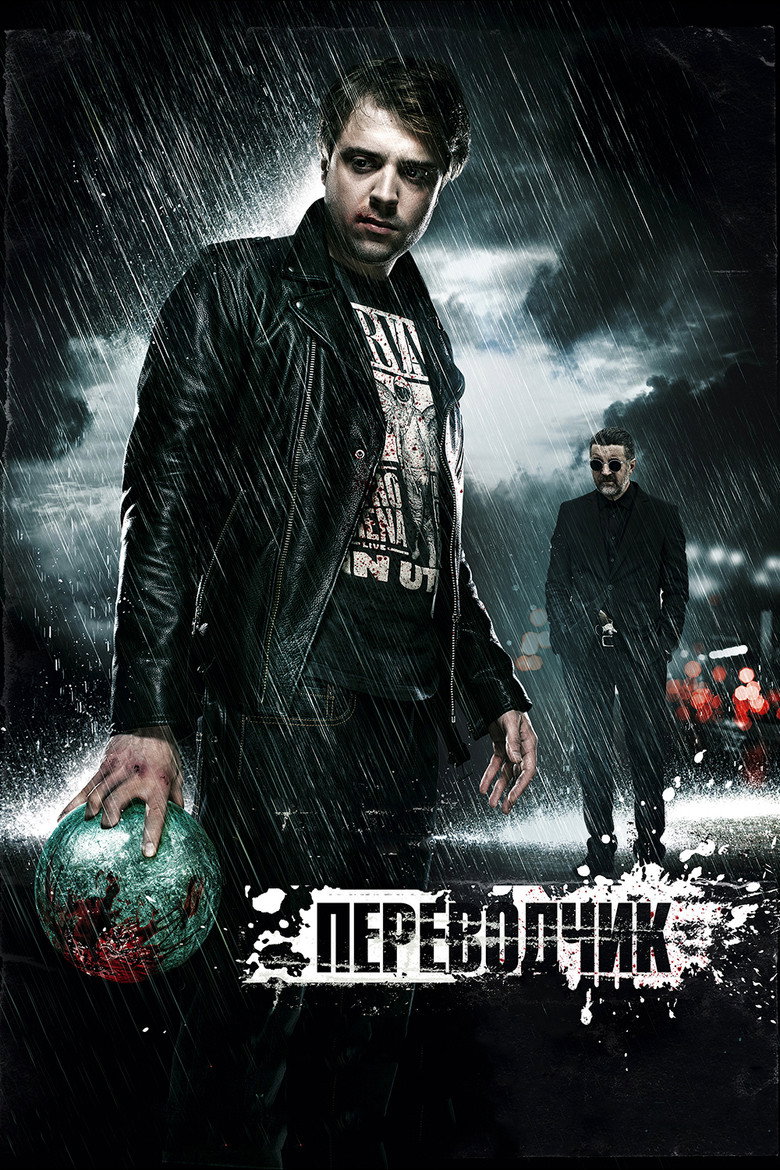 Постер фильма «Переводчик»