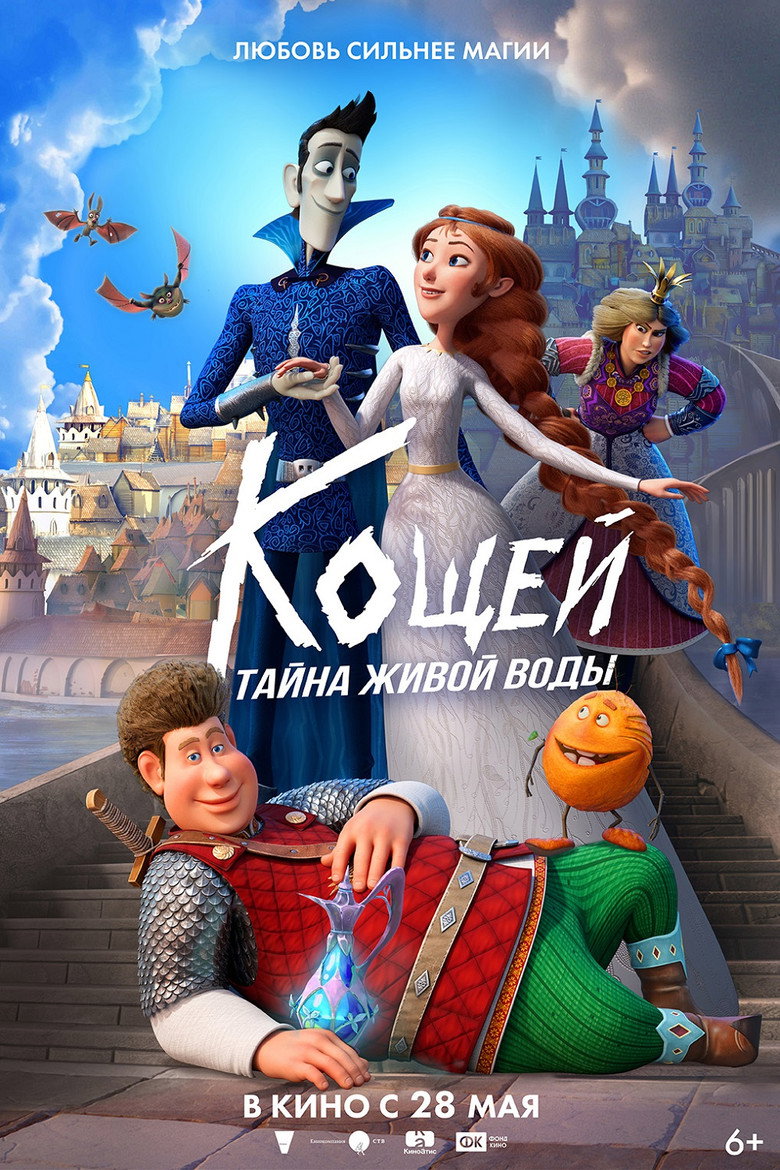 Постер фильма «Кощей. Тайна живой воды»