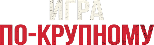 Игра по-крупному