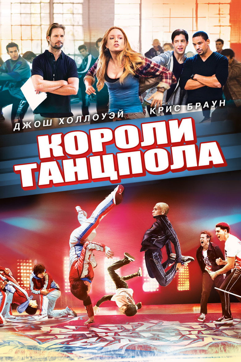 Постер фильма «Короли танцпола»