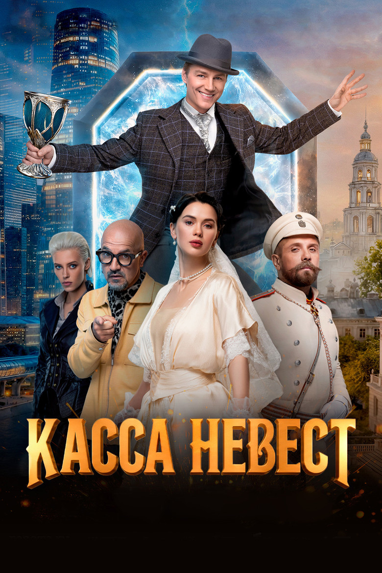 Постер фильма «Касса невест»