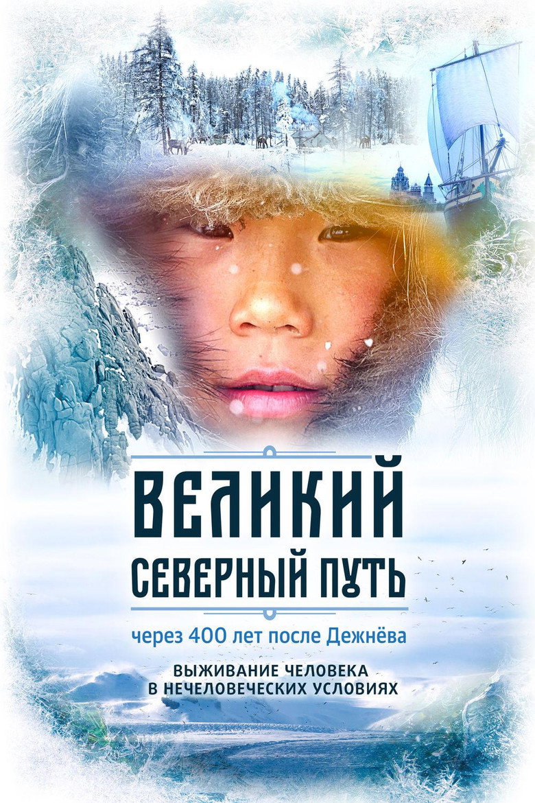 Постер фильма «Великий северный путь»