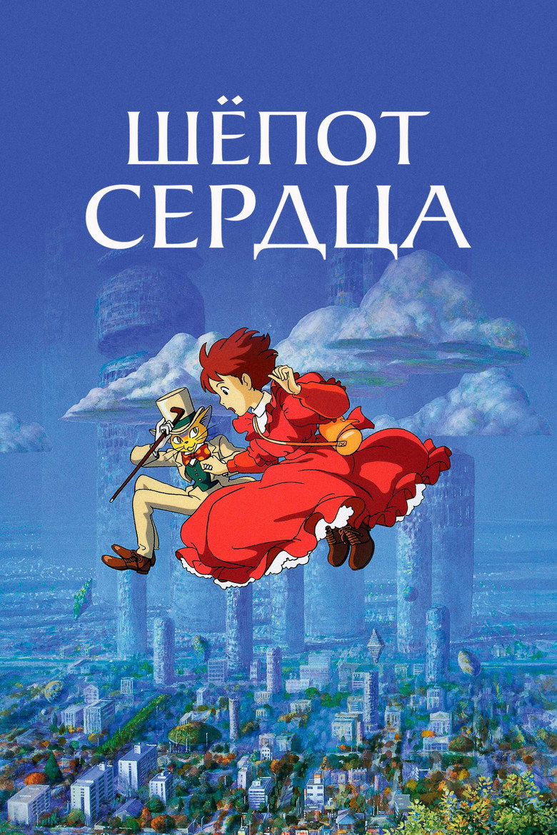 Постер фильма «Шёпот сердца»