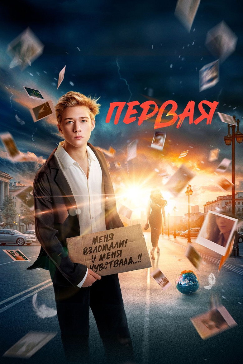 Постер фильма «Первая»