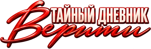 Тайный дневник Верити
