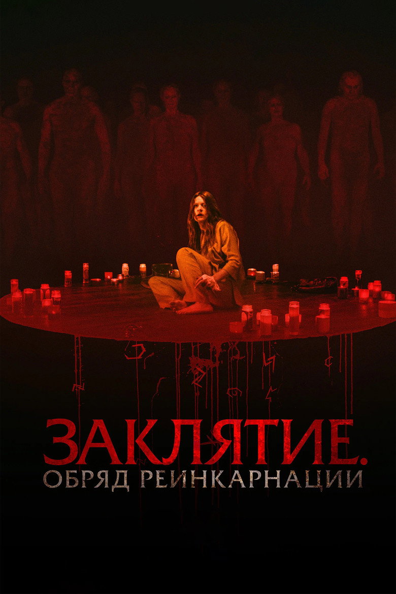 Постер фильма «Заклятие. Обряд реинкарнации»