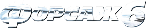 Форсаж 6