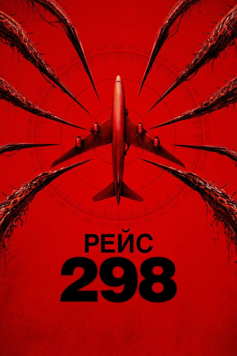 Постер фильма «Рейс 298»