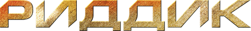 Риддик