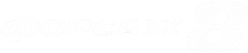 Форсаж 8