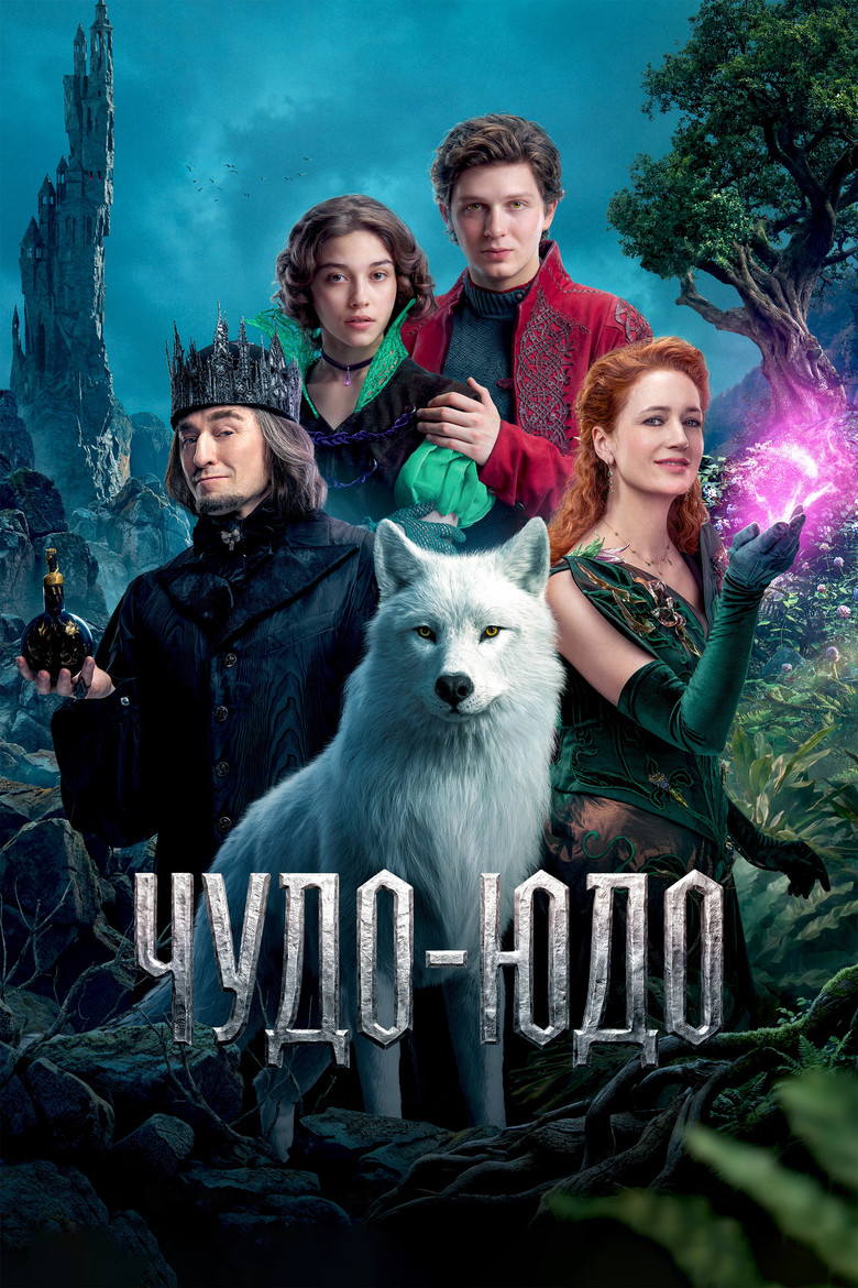 Постер фильма «Чудо-Юдо»