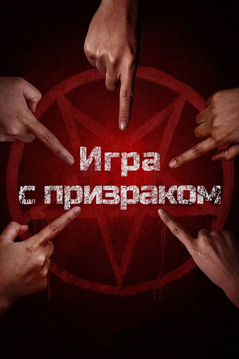 Постер фильма «Два, три, призрак, приди!»