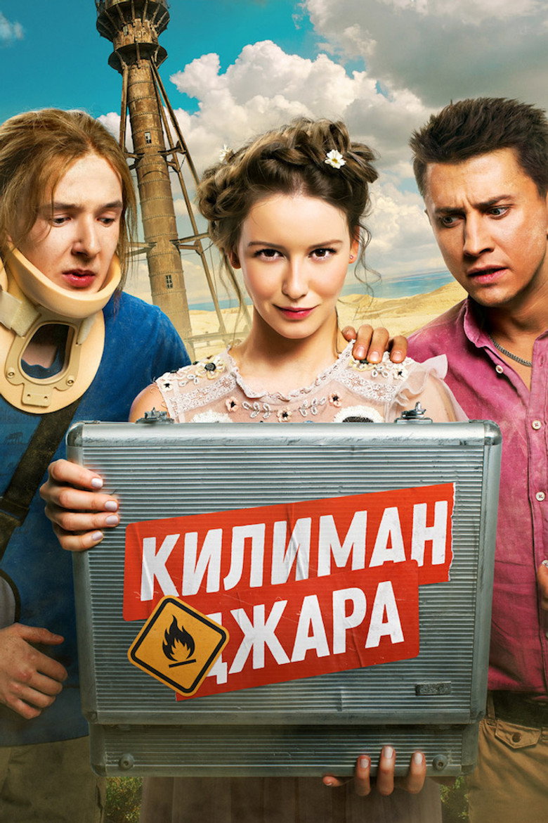 Постер фильма «Килиманджара»
