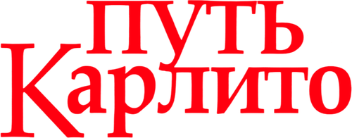 Путь Карлито