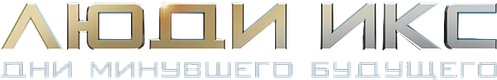 Люди Икс: Дни минувшего будущего