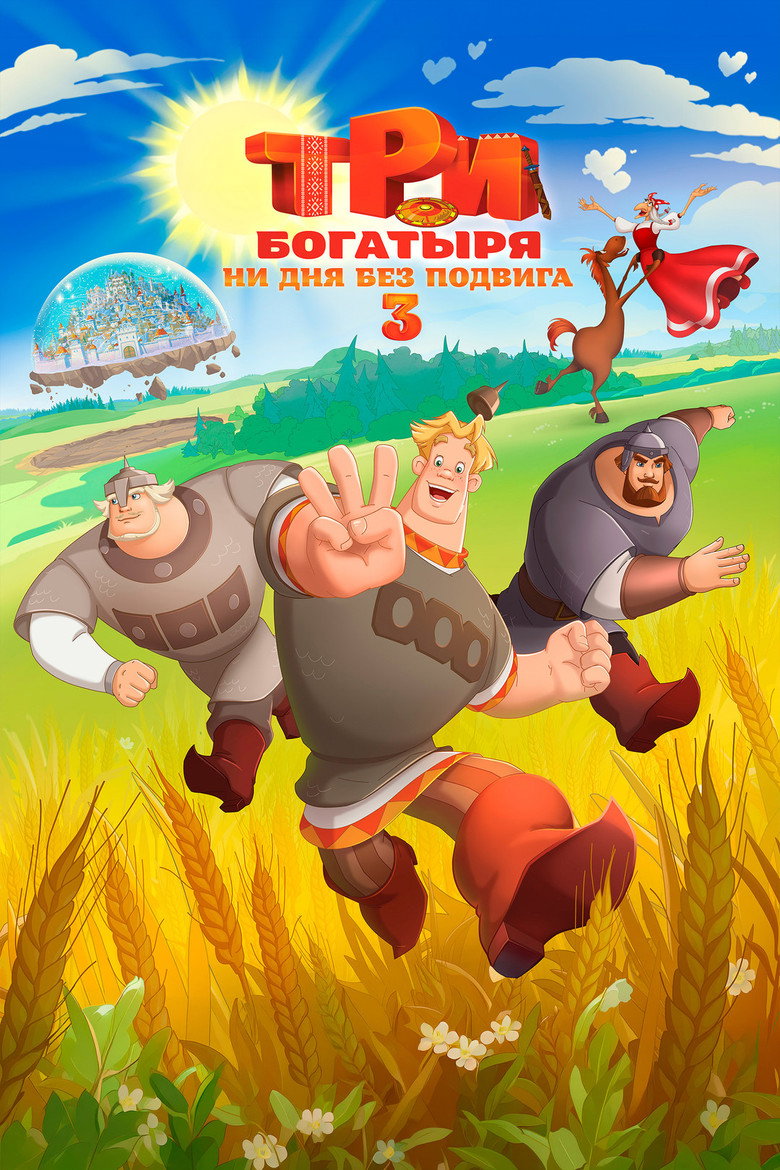 Постер фильма «Три богатыря. Ни дня без подвига 3»
