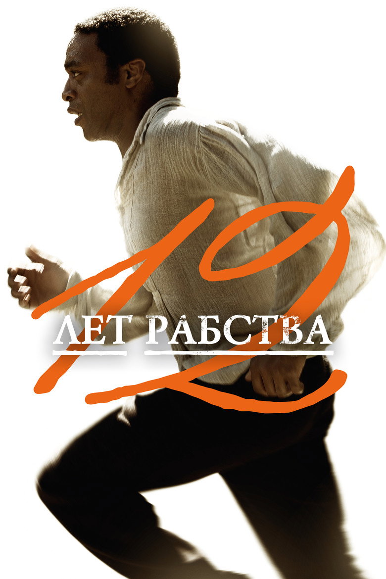 Постер фильма «12 лет рабства»