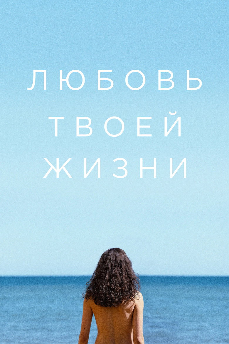 Постер фильма «Любовь твоей жизни»