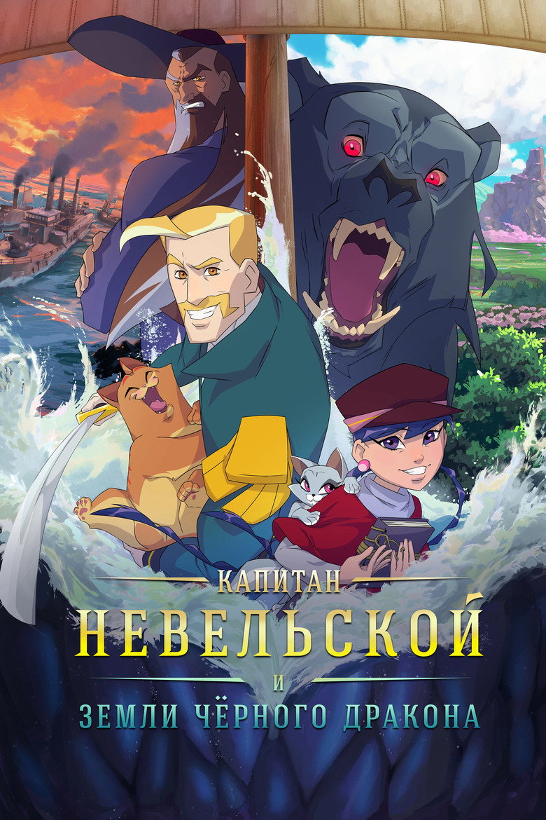 Постер фильма «Капитан Невельской и земли Чёрного дракона»