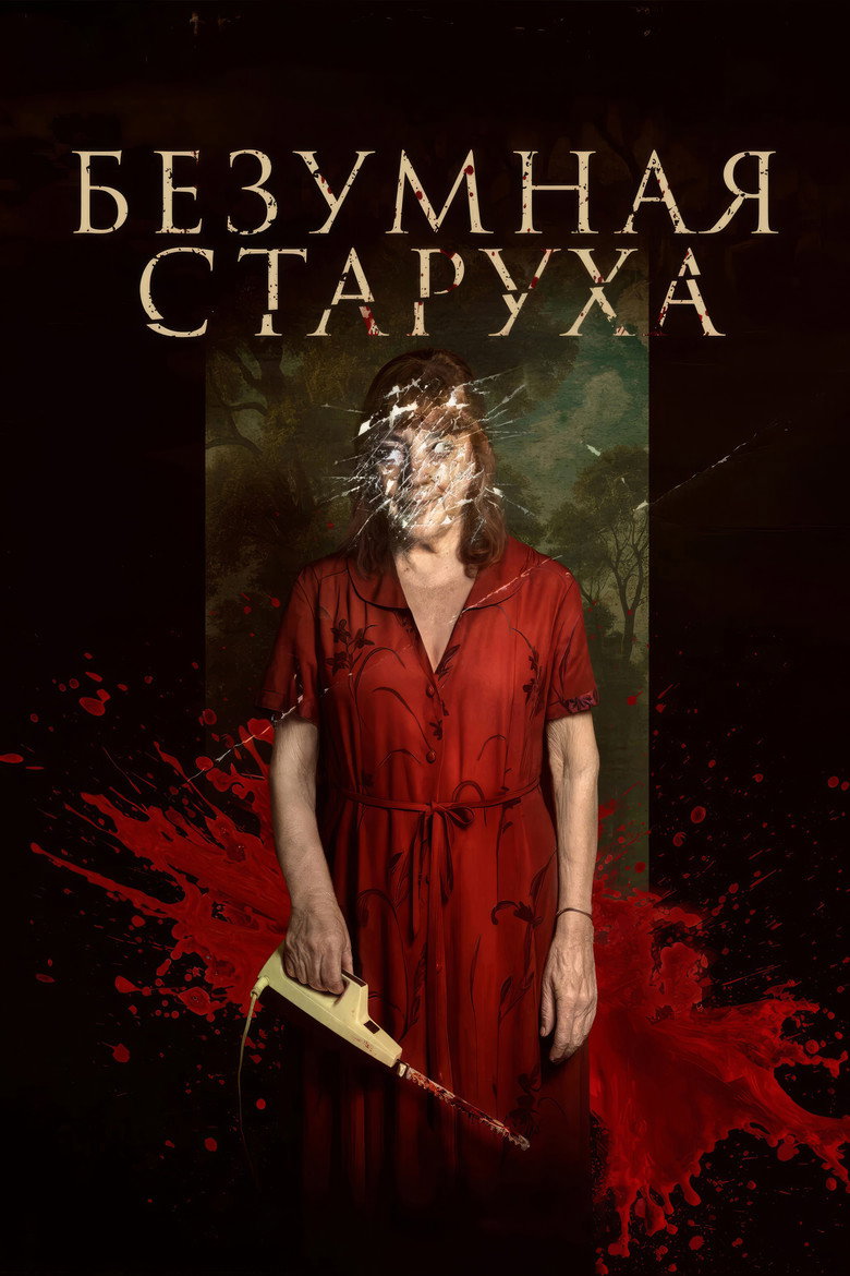 Постер фильма «Безумная старуха»