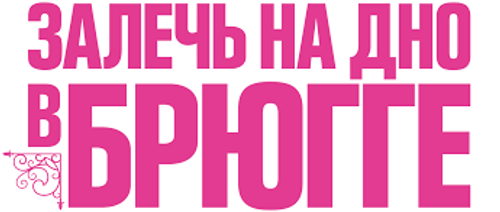 Залечь на дно в Брюгге