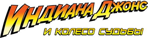 Индиана Джонс и Колесо Судьбы
