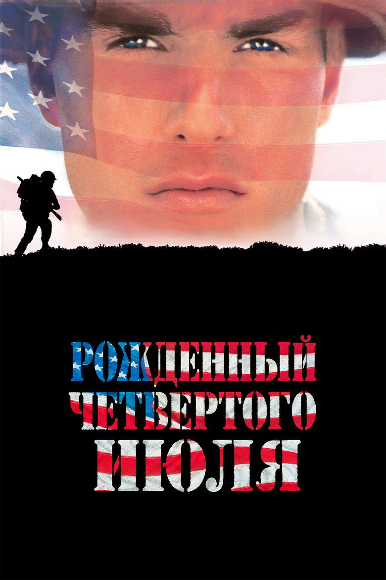 Постер фильма «Рождённый четвёртого июля»