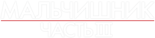 Мальчишник: Часть III